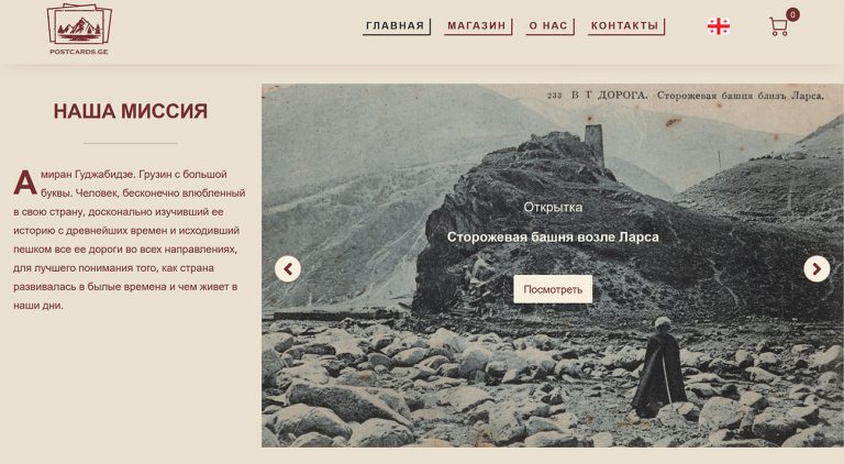 PostCards.ge- Интернет магазин-коллекция раритетных открыток Грузии